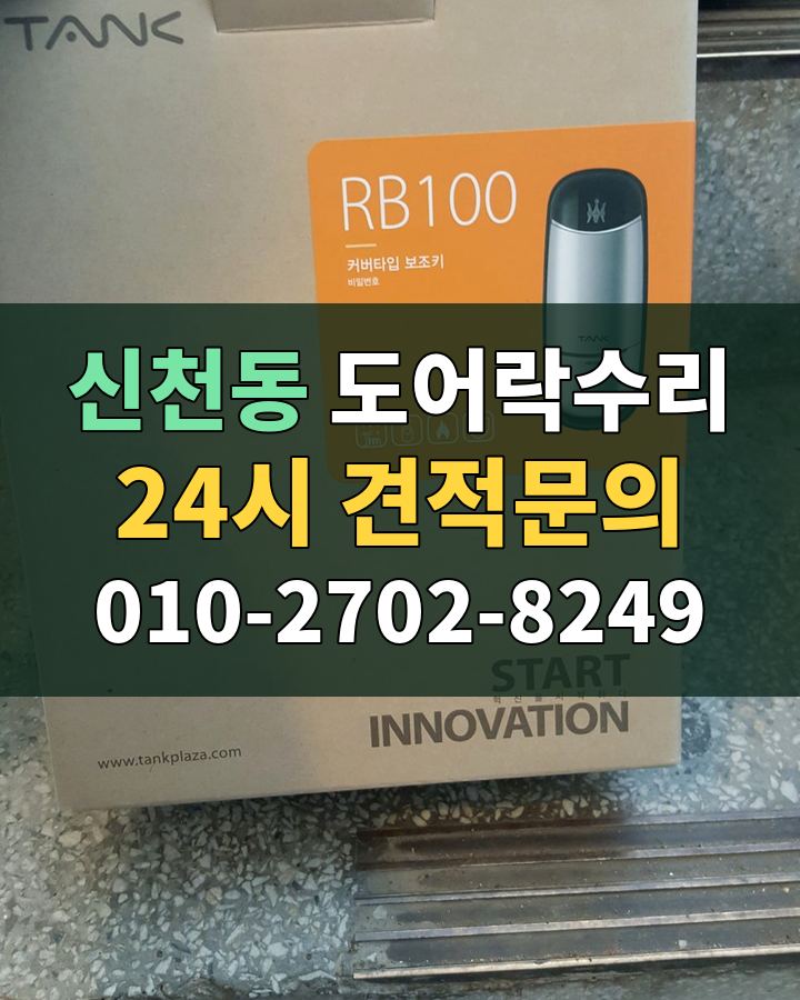 신천동 도어락수리 24시 견적문의 010-2702-8249 현장 확인