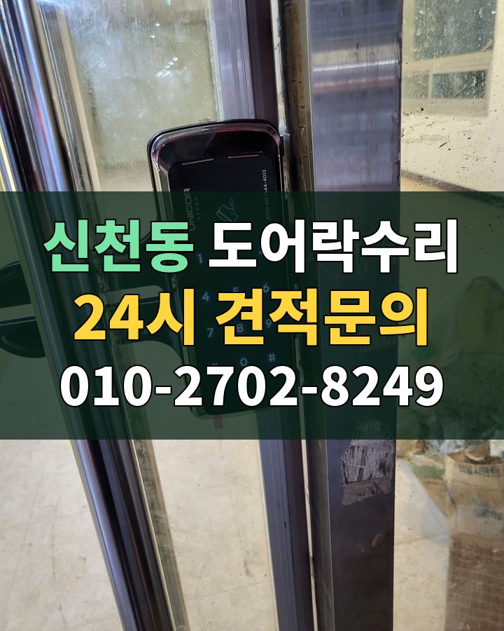 신천동 도어락수리 24시 견적문의 010-2702-8249 비용 상담