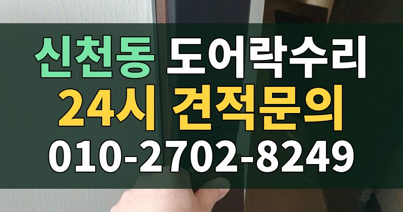신천동 도어락수리 24시 견적문의 010-2702-8249
