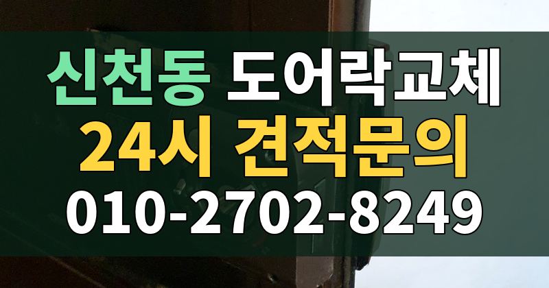 신천동 도어락교체 24시 견적문의 010-2702-8249