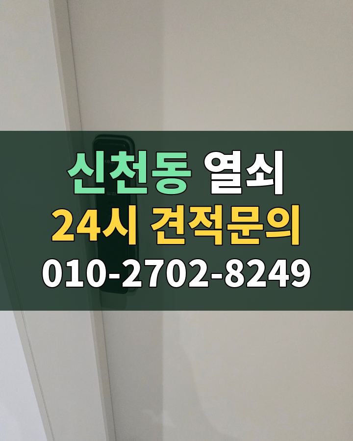 신천동 열쇠 24시 견적문의 010-2702-8249 현장 확인
