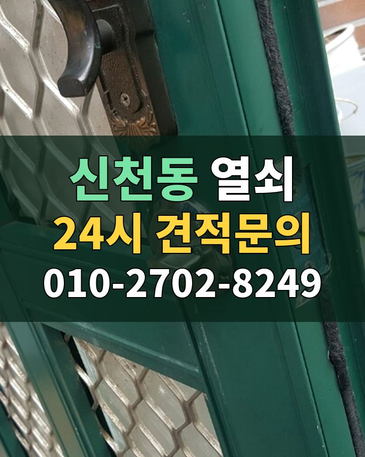 신천동 열쇠 24시 견적문의 010-2702-8249 비용 상담