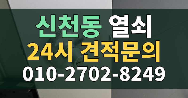 신천동 열쇠 24시 견적문의 010-2702-8249