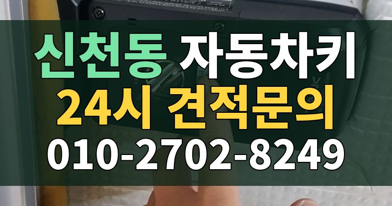 신천동 자동차키 24시 견적문의 010-2702-8249