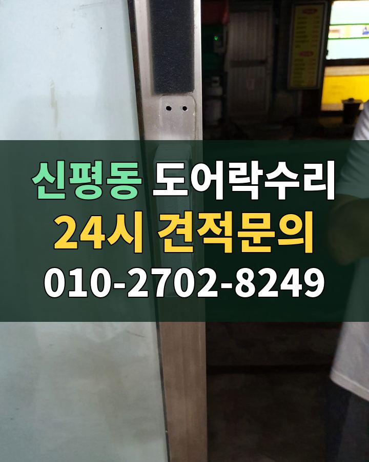 신평동 도어락수리 24시 견적문의 010-2702-8249 현장 확인