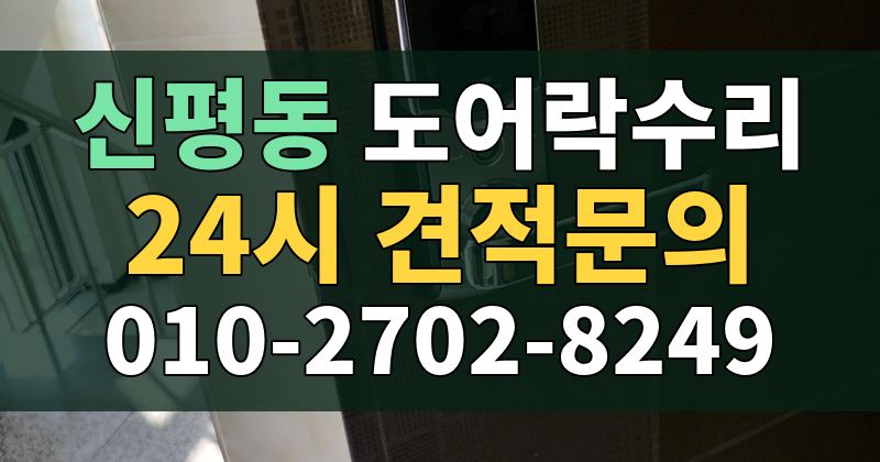 신평동 도어락수리 24시 견적문의 010-2702-8249