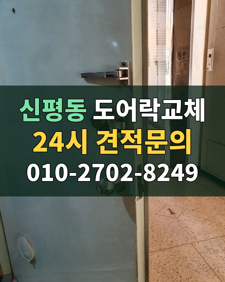 신평동 도어락교체 24시 견적문의 010-2702-8249 현장 확인