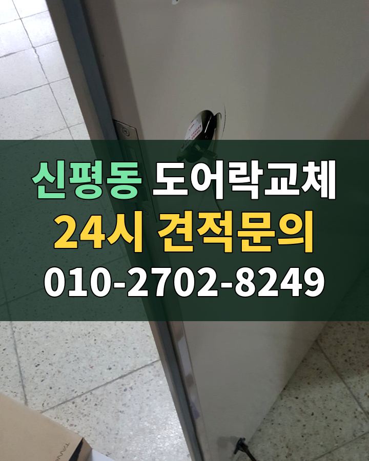 신평동 도어락교체 24시 견적문의 010-2702-8249 비용 상담