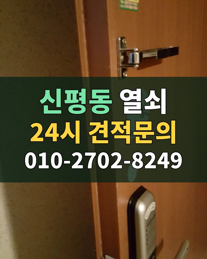 신평동 열쇠 24시 견적문의 010-2702-8249 현장 확인