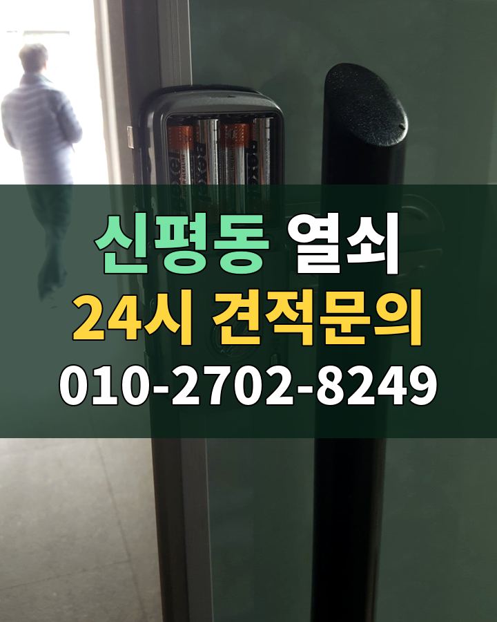 신평동 열쇠 24시 견적문의 010-2702-8249 비용 상담