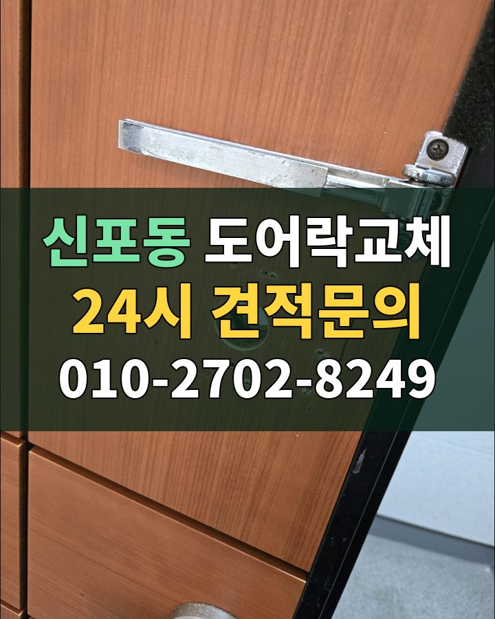 신포동 도어락교체 24시 견적문의 010-2702-8249 현장 확인
