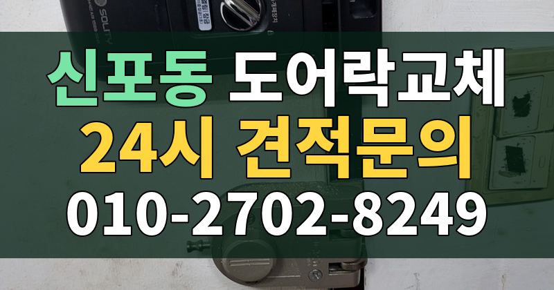 신포동 도어락교체 24시 견적문의 010-2702-8249