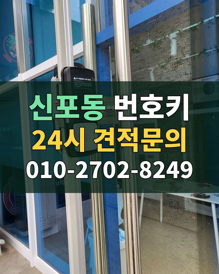 신포동 번호키 24시 견적문의 010-2702-8249 비용 상담