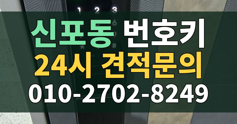 신포동 번호키 24시 견적문의 010-2702-8249