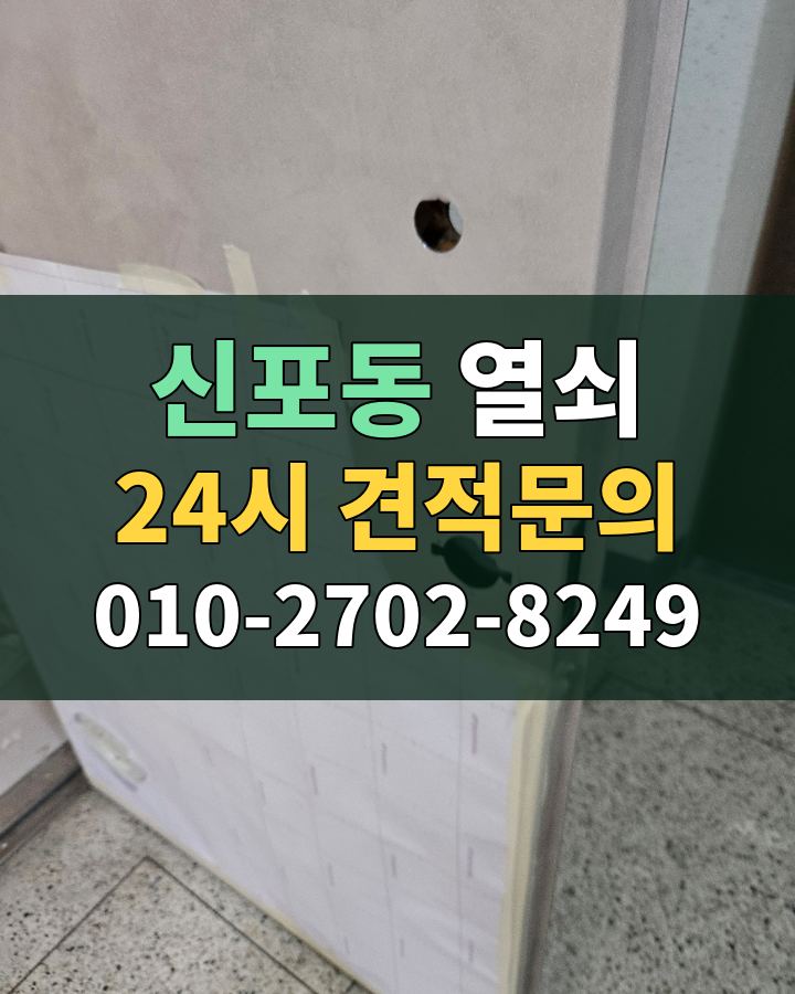 신포동 열쇠 24시 견적문의 010-2702-8249 비용 상담