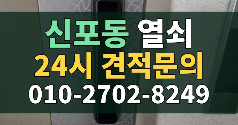 신포동 열쇠 24시 견적문의 010-2702-8249
