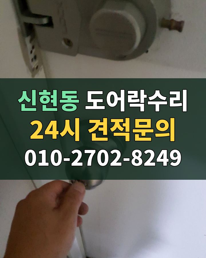신현동 도어락수리 24시 견적문의 010-2702-8249 현장 확인