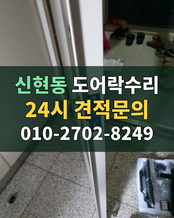 신현동 도어락수리 24시 견적문의 010-2702-8249 비용 상담