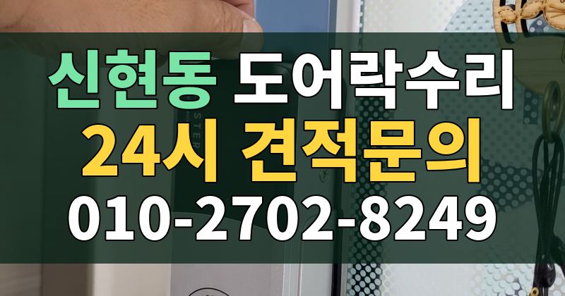 신현동 도어락수리 24시 견적문의 010-2702-8249