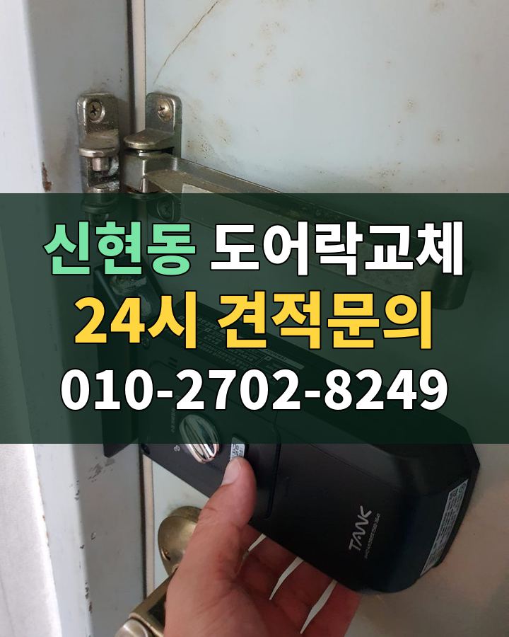 신현동 도어락교체 24시 견적문의 010-2702-8249 비용 상담