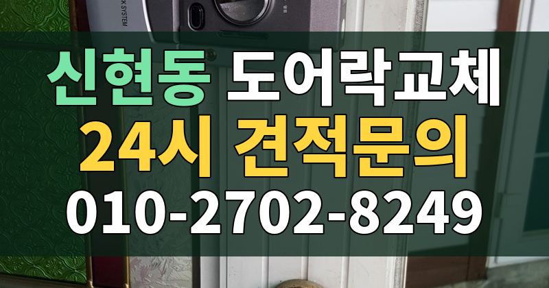 신현동 도어락교체 24시 견적문의 010-2702-8249