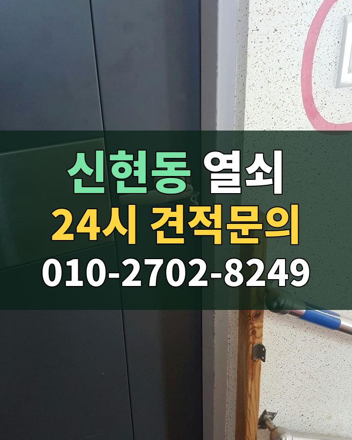 신현동 열쇠 24시 견적문의 010-2702-8249 비용 상담