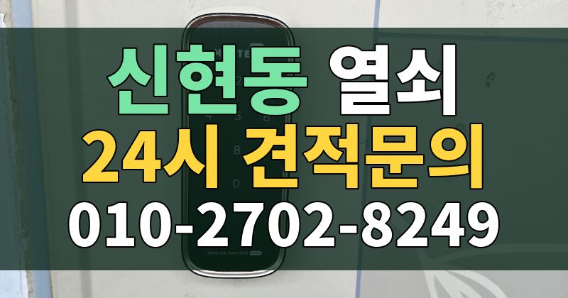 신현동 열쇠 24시 견적문의 010-2702-8249