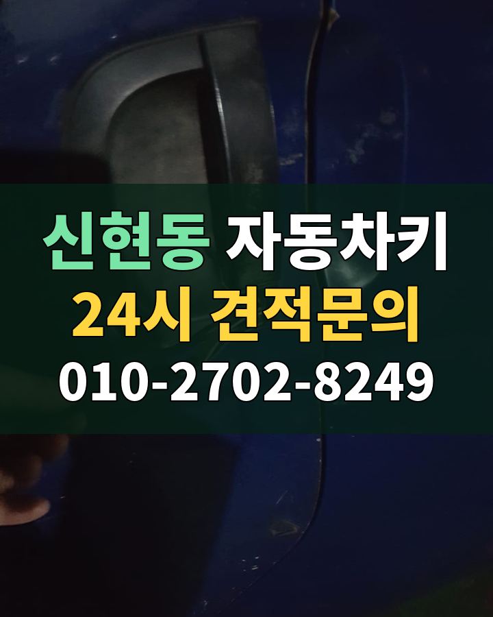 신현동 자동차키 24시 견적문의 010-2702-8249 비용 상담