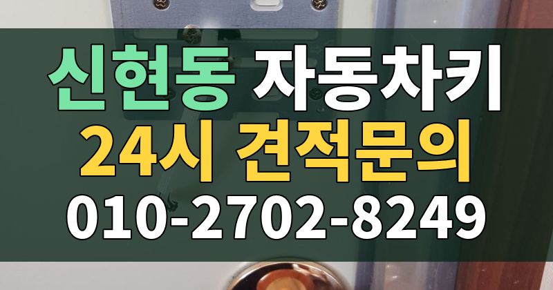 신현동 자동차키 24시 견적문의 010-2702-8249