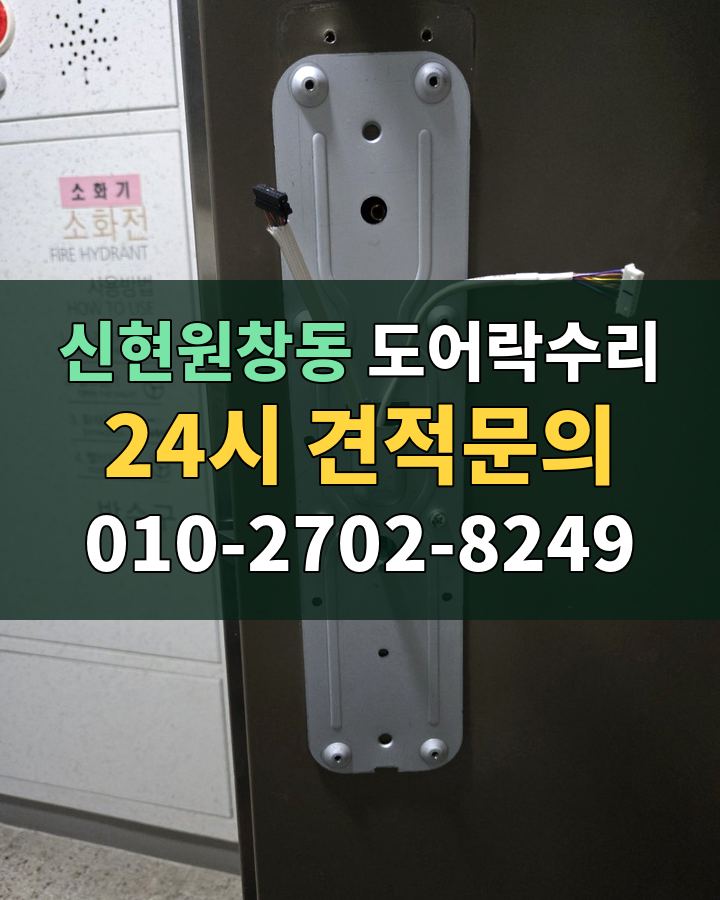 신현원창동 도어락수리 24시 견적문의 010-2702-8249 현장 확인
