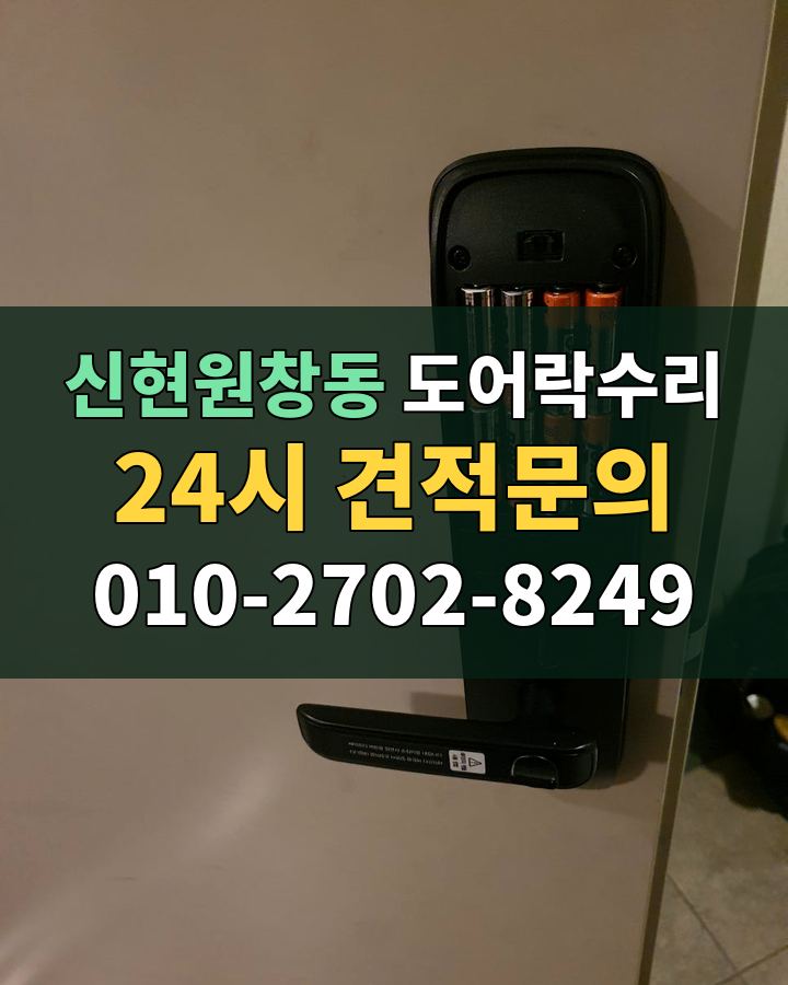 신현원창동 도어락수리 24시 견적문의 010-2702-8249 비용 상담
