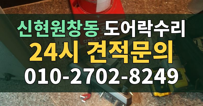 신현원창동 도어락수리 24시 견적문의 010-2702-8249