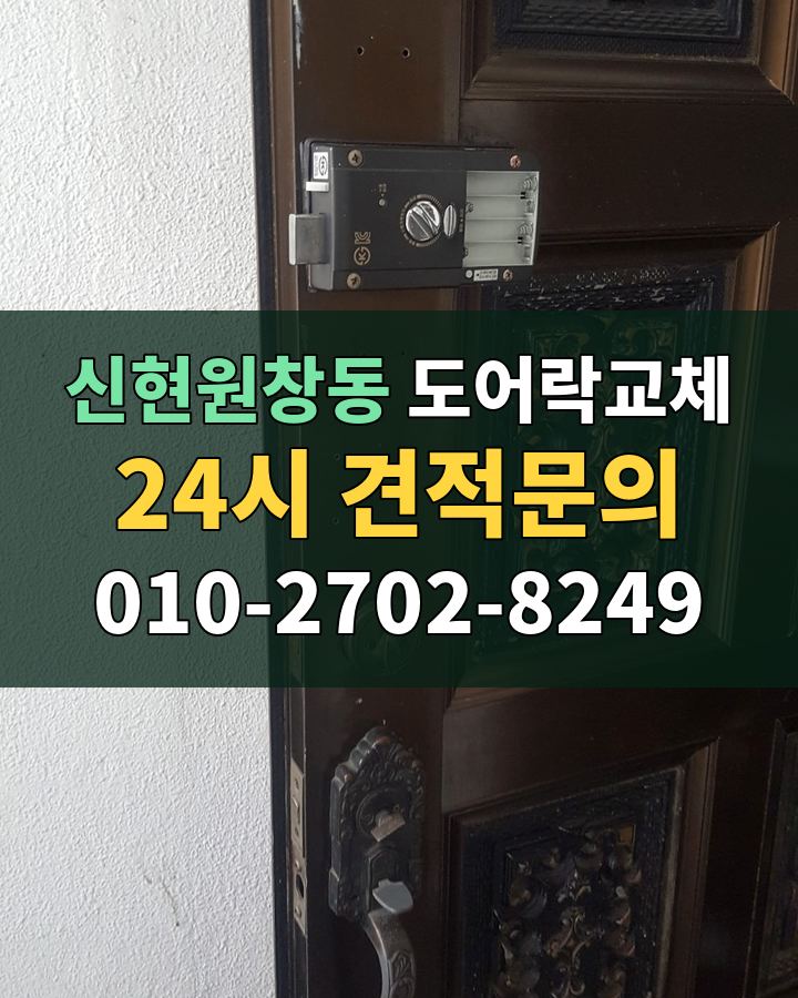 신현원창동 도어락교체 24시 견적문의 010-2702-8249 현장 확인