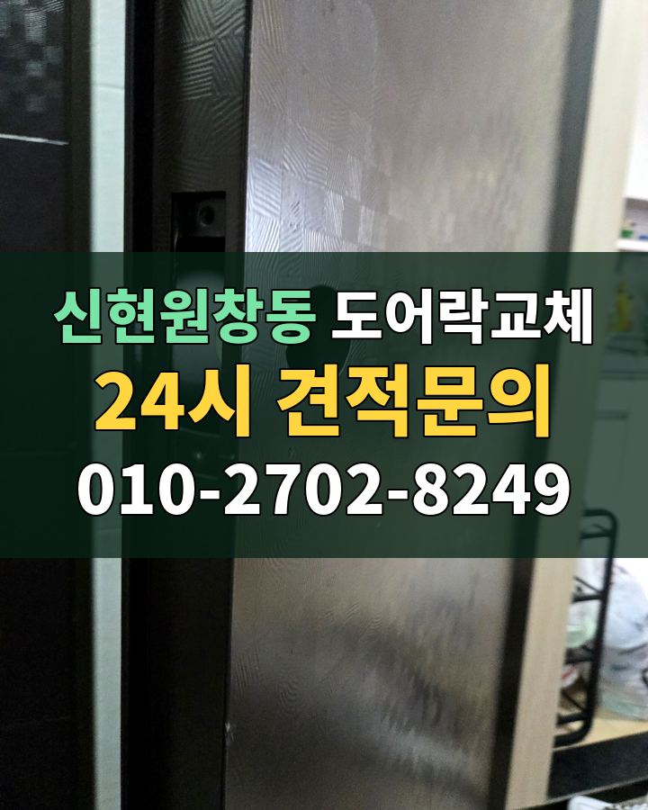 신현원창동 도어락교체 24시 견적문의 010-2702-8249 비용 상담