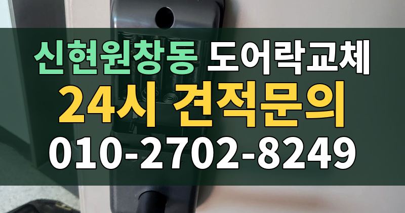 신현원창동 도어락교체 24시 견적문의 010-2702-8249