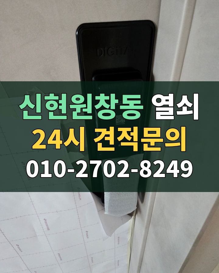 신현원창동 열쇠 24시 견적문의 010-2702-8249 현장 확인