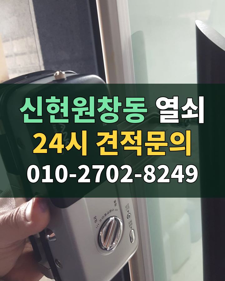 신현원창동 열쇠 24시 견적문의 010-2702-8249 비용 상담