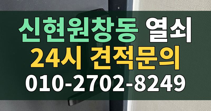 신현원창동 열쇠 24시 견적문의 010-2702-8249