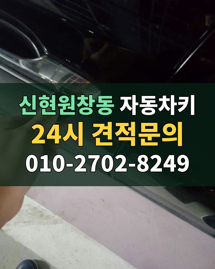 신현원창동 자동차키 24시 견적문의 010-2702-8249 현장 확인
