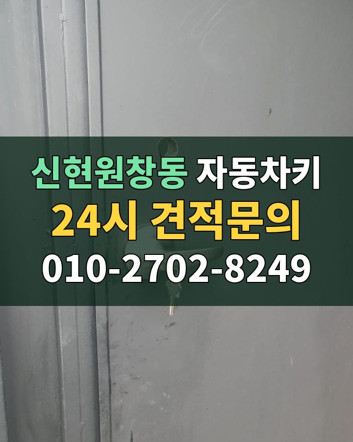 신현원창동 자동차키 24시 견적문의 010-2702-8249 비용 상담