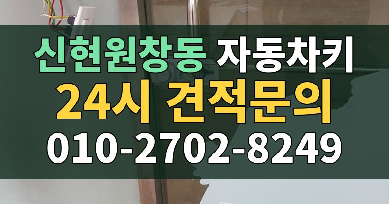 신현원창동 자동차키 24시 견적문의 010-2702-8249
