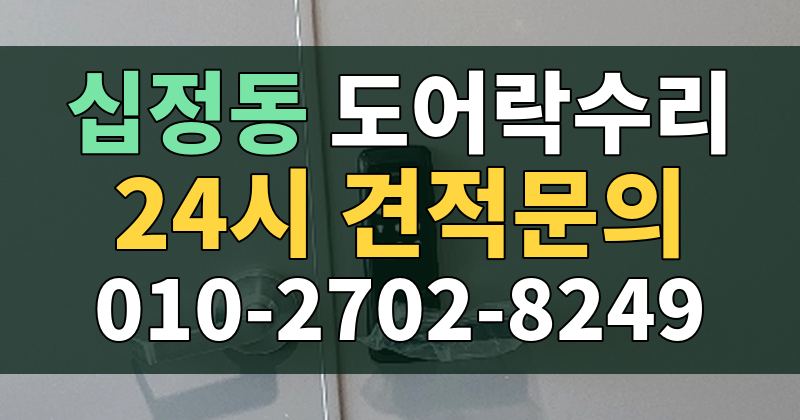 십정동 도어락수리 24시 견적문의 010-2702-8249