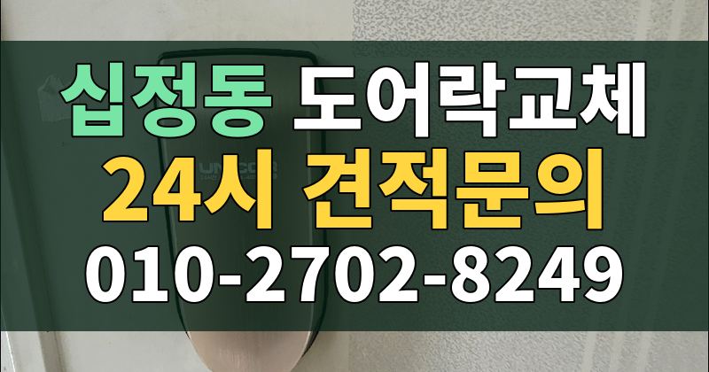 십정동 도어락교체 24시 견적문의 010-2702-8249