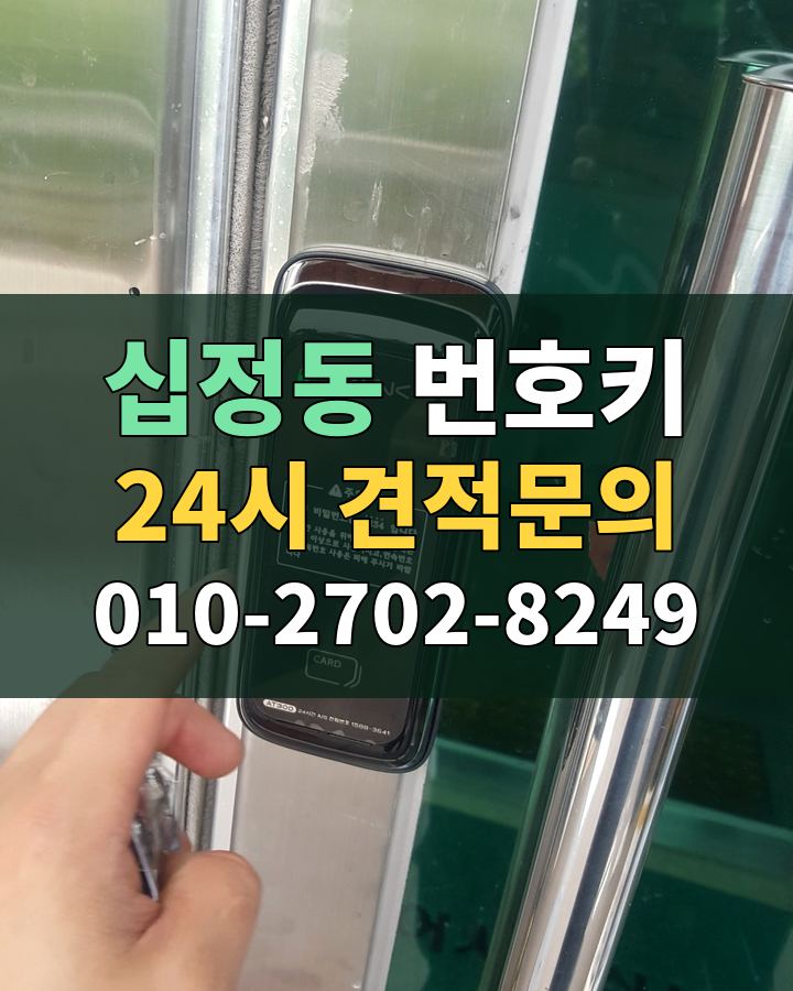 십정동 번호키 24시 견적문의 010-2702-8249 현장 확인