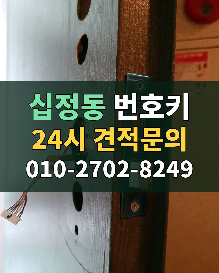 십정동 번호키 24시 견적문의 010-2702-8249 비용 상담