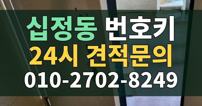 십정동 번호키 24시 견적문의 010-2702-8249