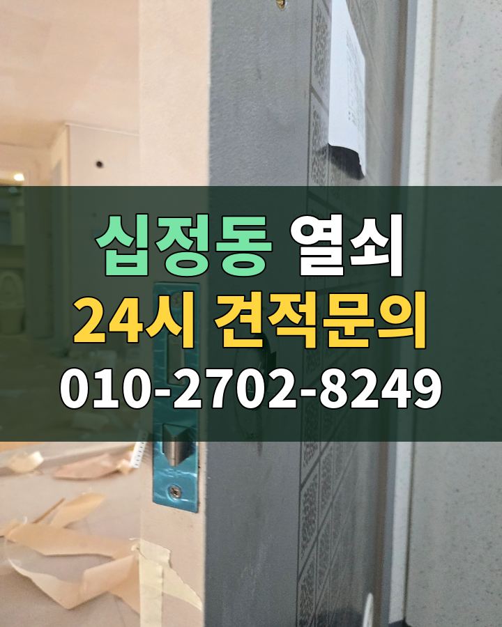 십정동 열쇠 24시 견적문의 010-2702-8249 현장 확인