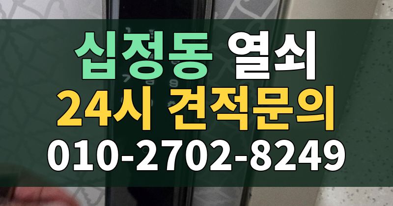 십정동 열쇠 24시 견적문의 010-2702-8249
