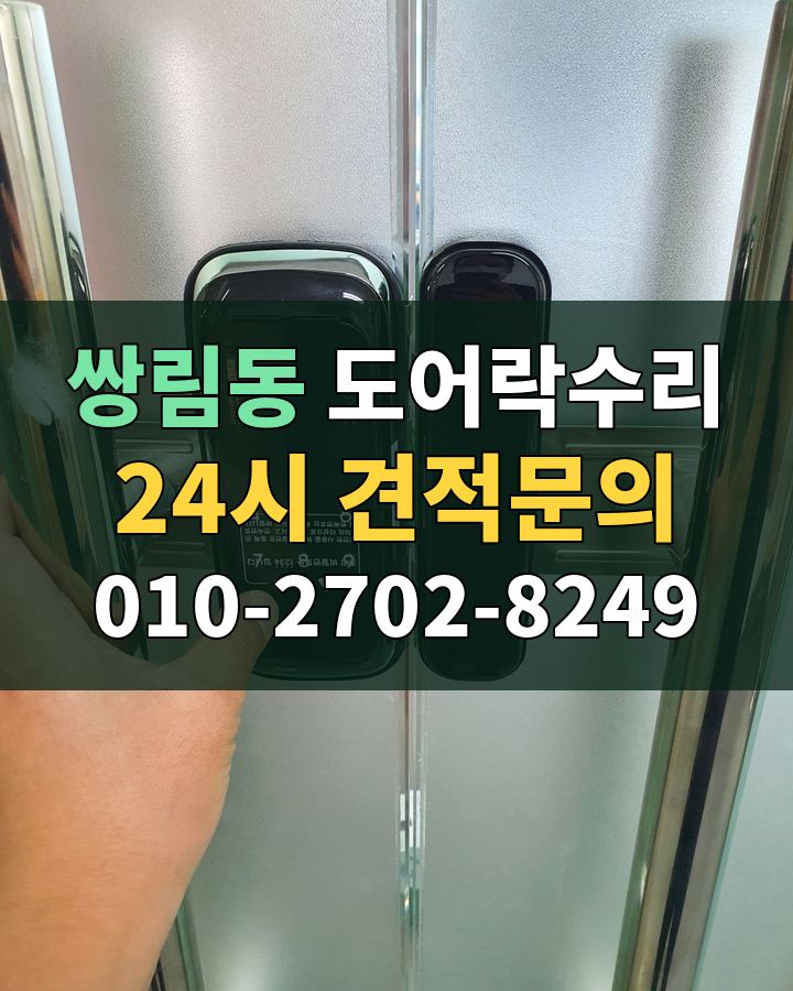 쌍림동 도어락수리 24시 견적문의 010-2702-8249 현장 확인