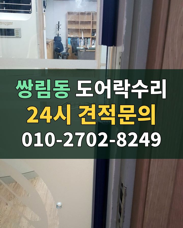 쌍림동 도어락수리 24시 견적문의 010-2702-8249 비용 상담